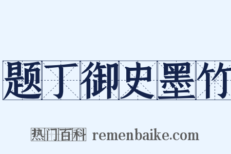 题丁御史墨竹是什么意思的图片